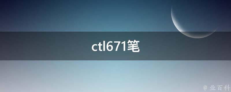 ctl671笔